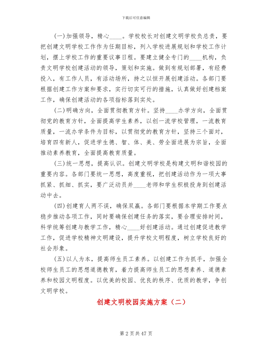 创建文明校园实施方案(11篇)_第2页