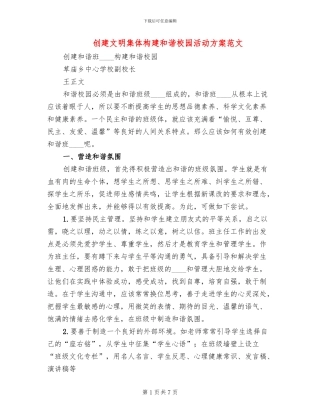 创建文明集体构建和谐校园活动方案范文(2篇)