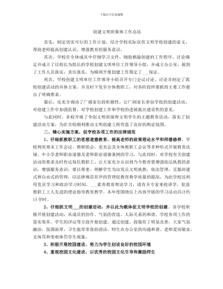 创建文明班集体工作总结