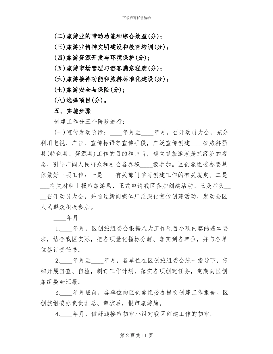 创建旅游强区工作方案_第2页