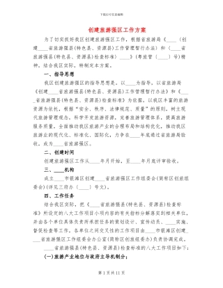 创建旅游强区工作方案