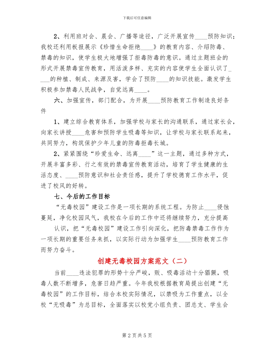 创建无毒校园方案范文_第2页
