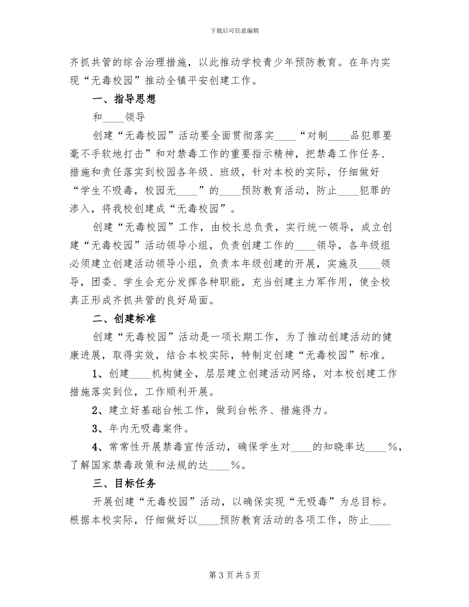 创建无毒校园方案范文_第3页