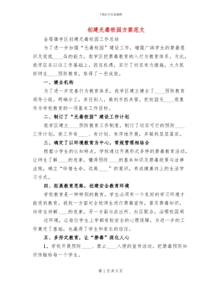 创建无毒校园方案范文