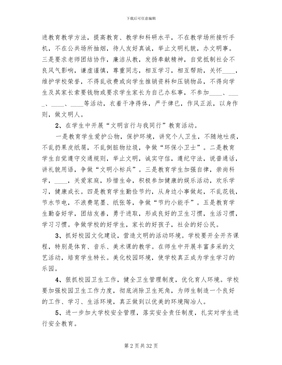 创建文明校园活动实施方案(6篇)_第2页
