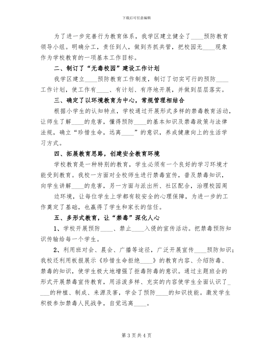 创建无毒校园方案范本(2篇)_第3页