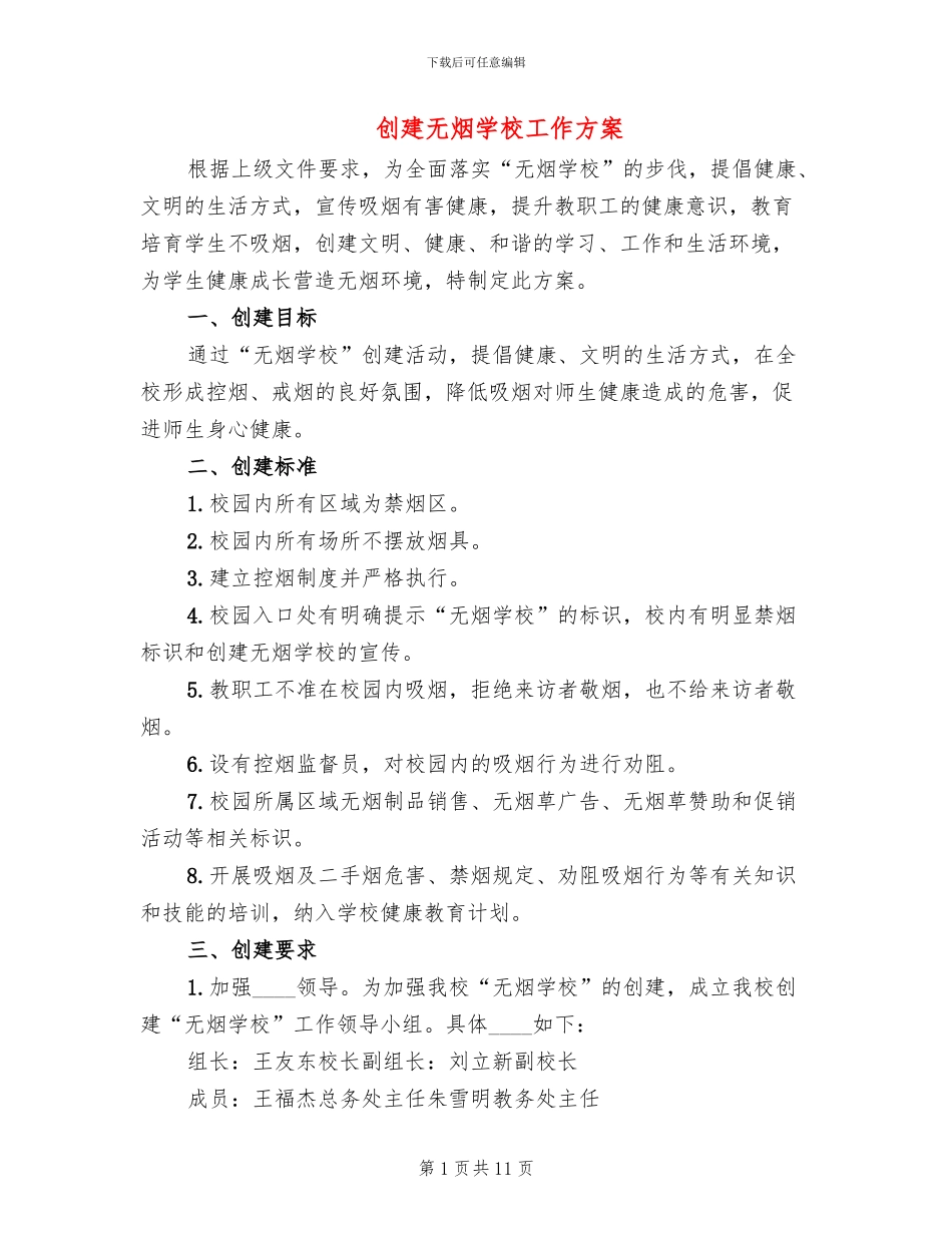 创建无烟学校工作方案(4篇)_第1页