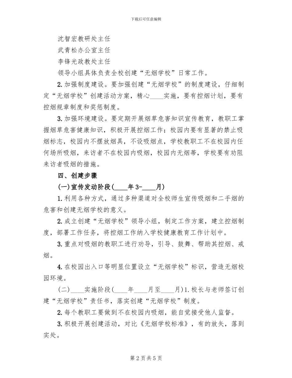 创建无烟学校工作方案(2篇)_第2页
