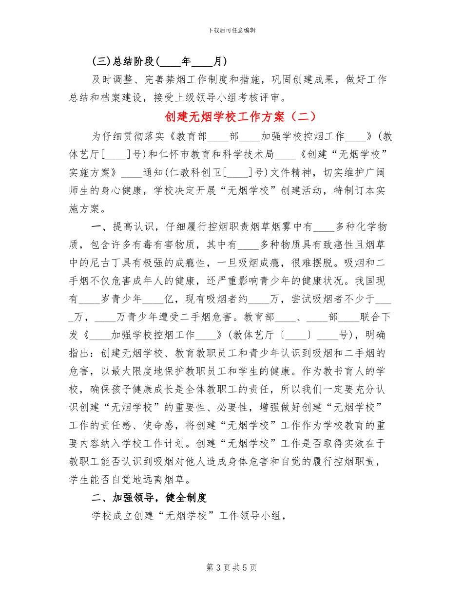 创建无烟学校工作方案(2篇)_第3页