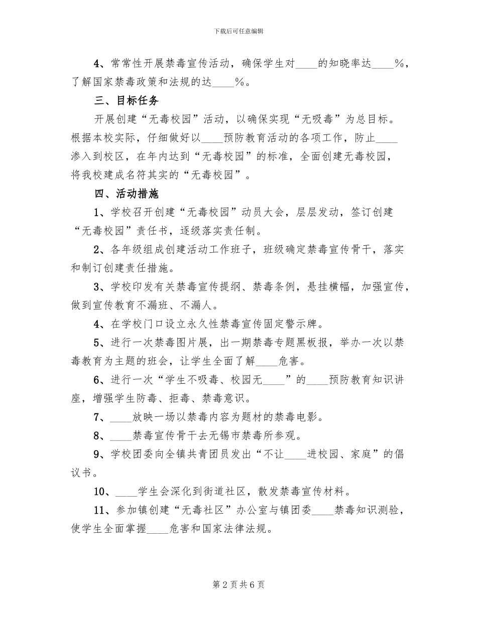 创建无毒校园方案_第2页