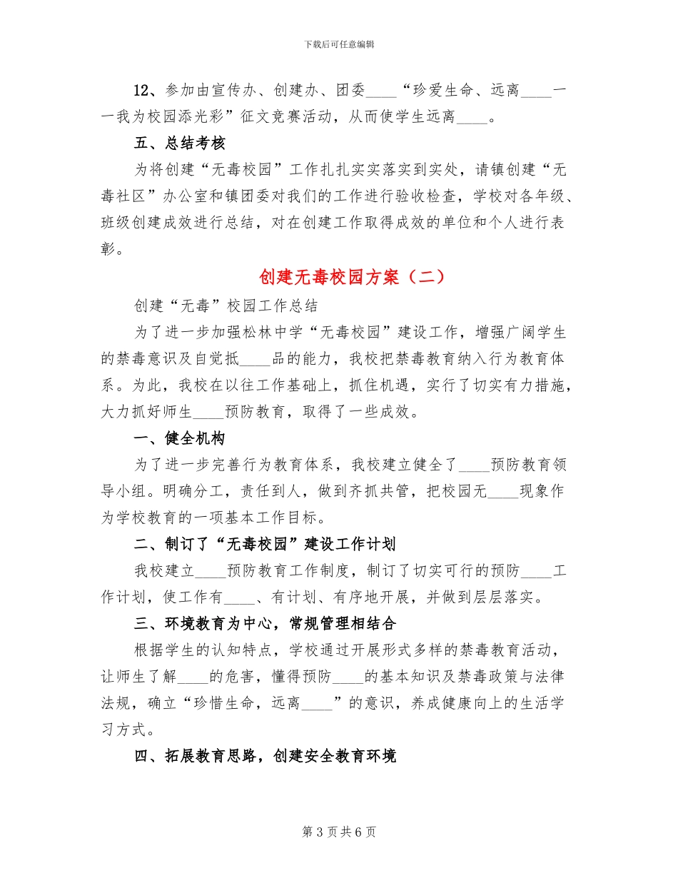 创建无毒校园方案_第3页