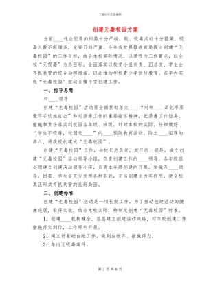创建无毒校园方案