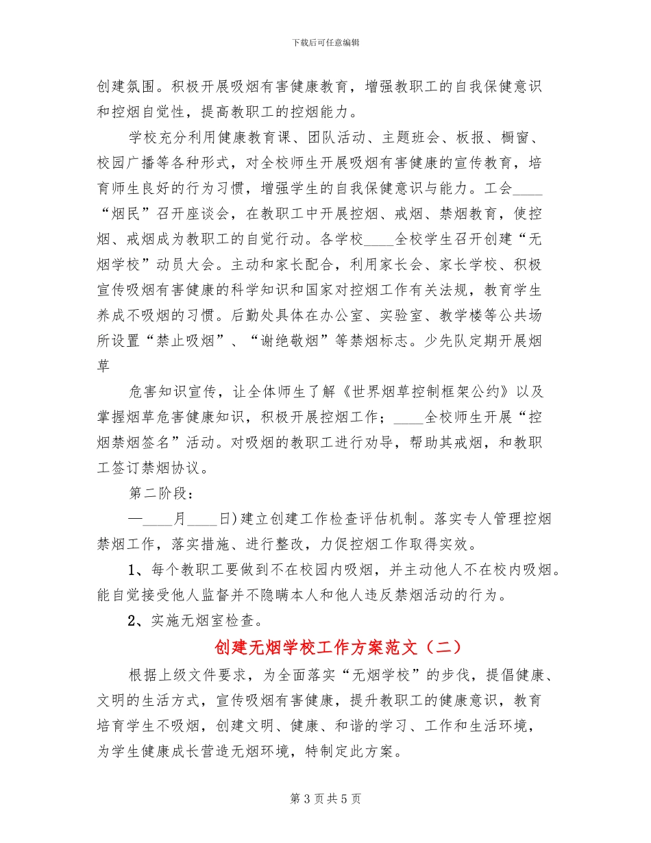 创建无烟学校工作方案范文(2篇)_第3页