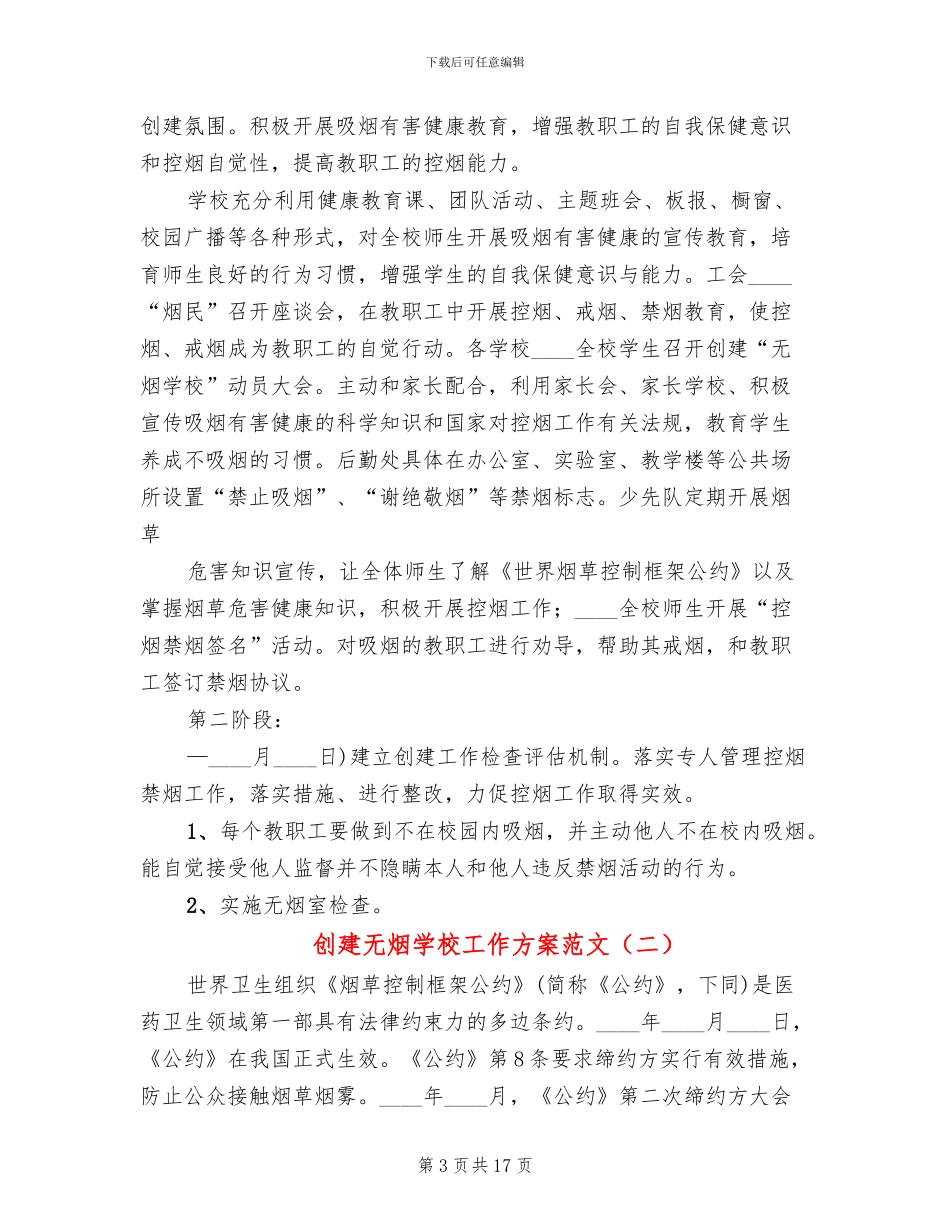 创建无烟学校工作方案范文_第3页