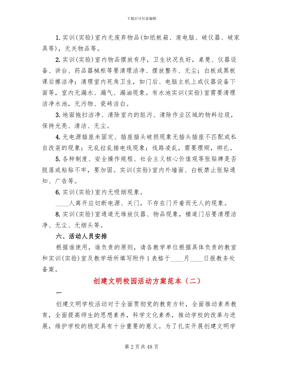 创建文明校园活动方案范本(12篇)_第2页