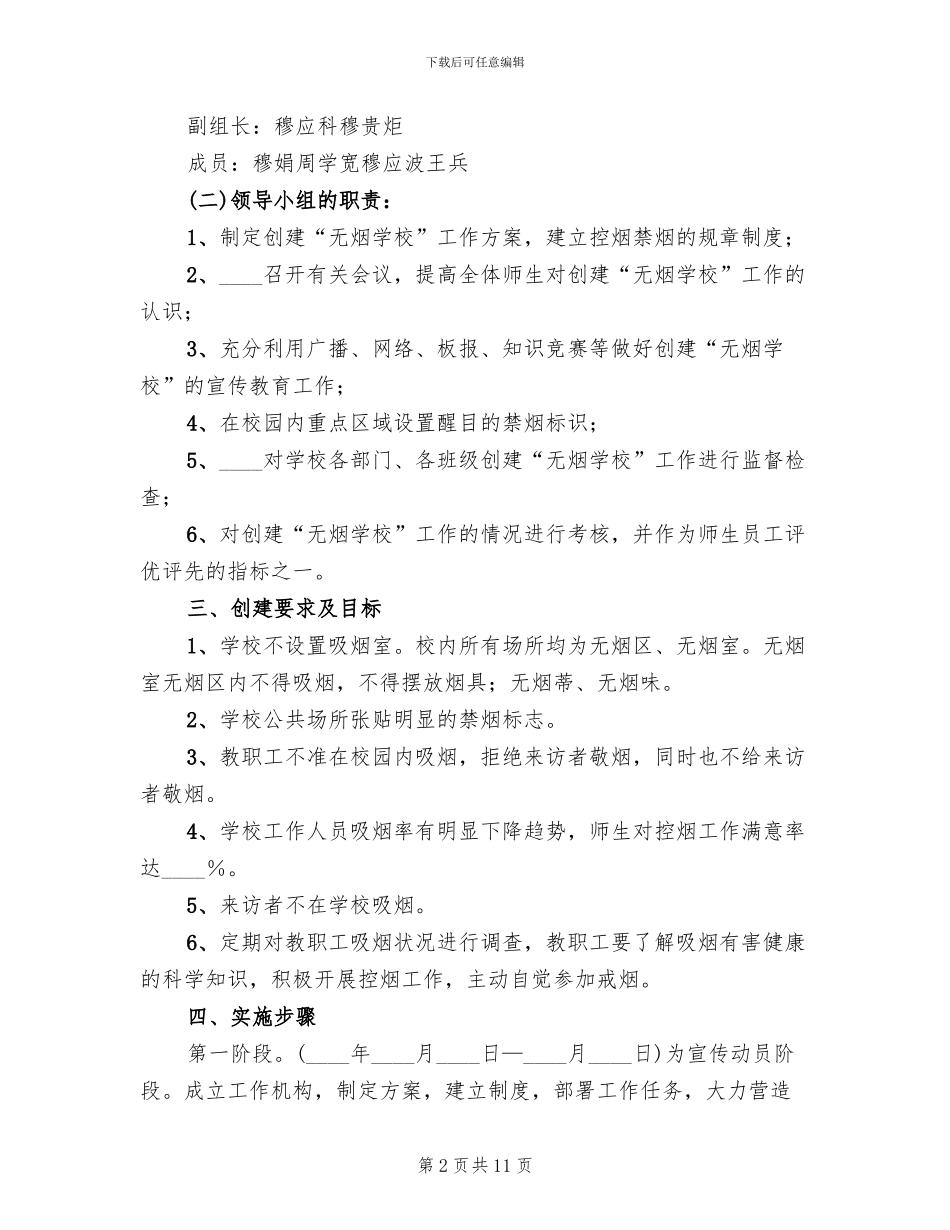 创建无烟学校工作方案范文(4篇)_第2页