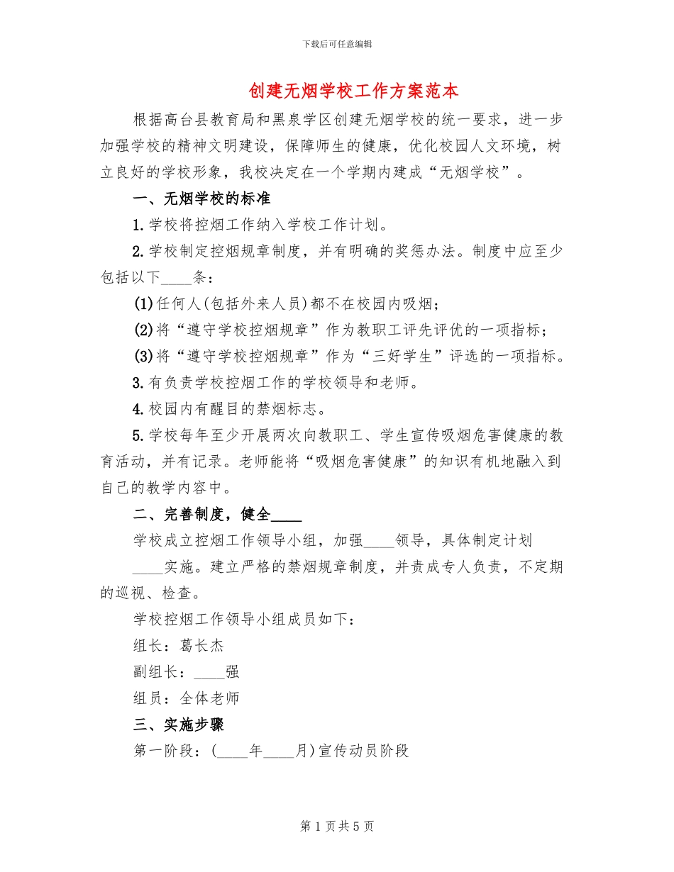 创建无烟学校工作方案范本(2篇)_第1页