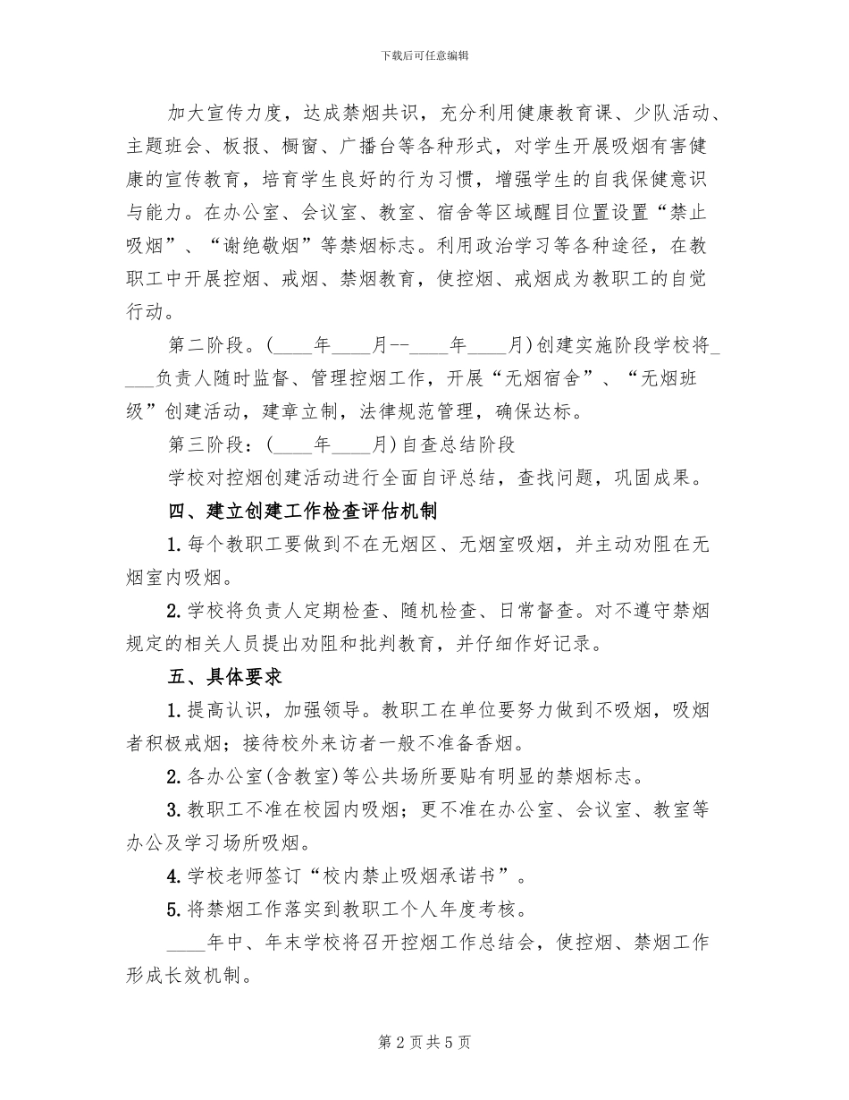 创建无烟学校工作方案范本(2篇)_第2页