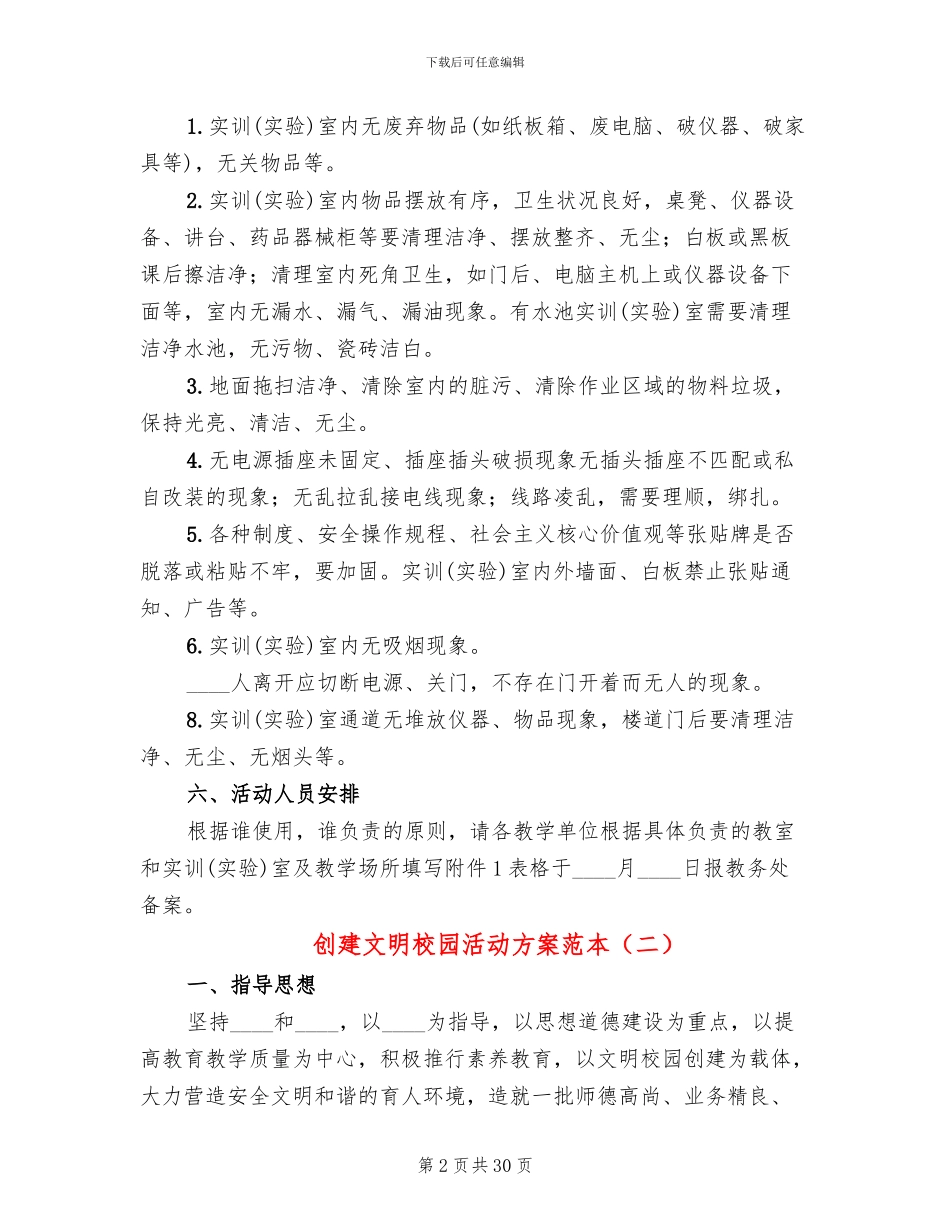 创建文明校园活动方案范本(6篇)_第2页