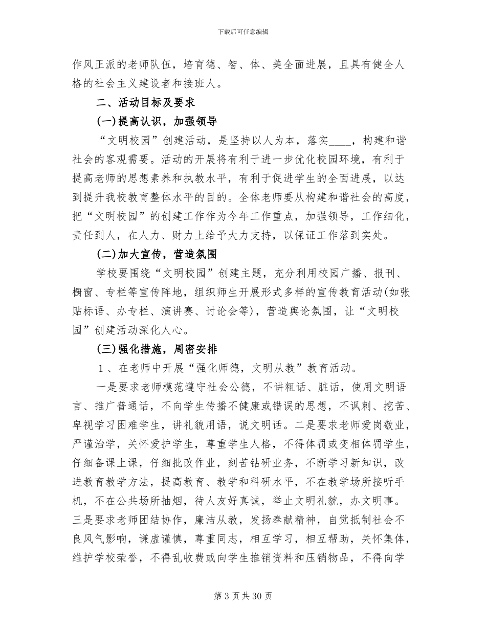 创建文明校园活动方案范本(6篇)_第3页