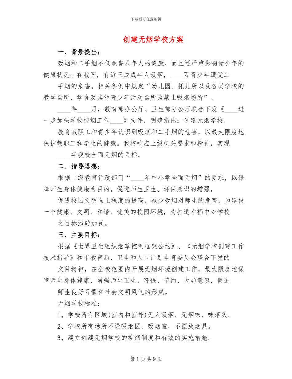 创建无烟学校方案(3篇)_第1页