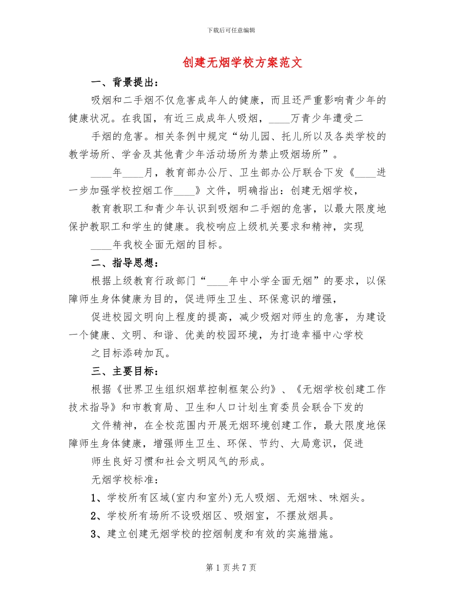 创建无烟学校方案范文(2篇)_第1页
