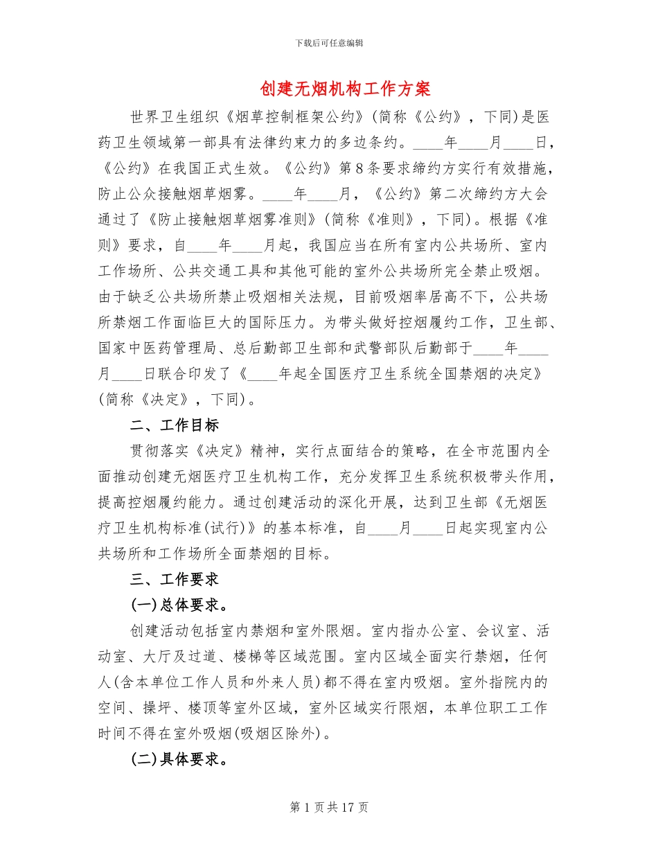 创建无烟机构工作方案_第1页