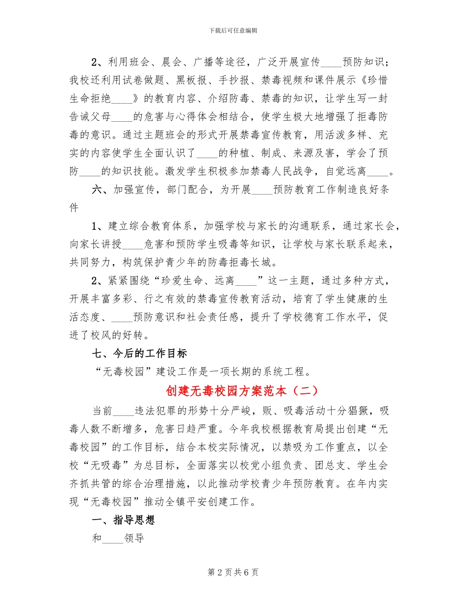 创建无毒校园方案范本_第2页