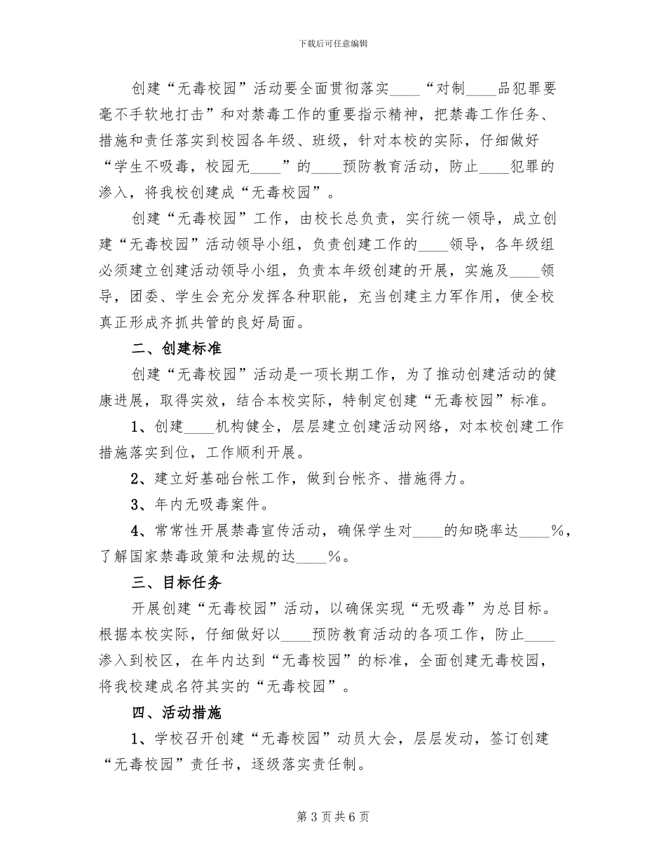 创建无毒校园方案范本_第3页