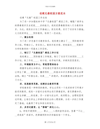 创建无毒校园方案范本