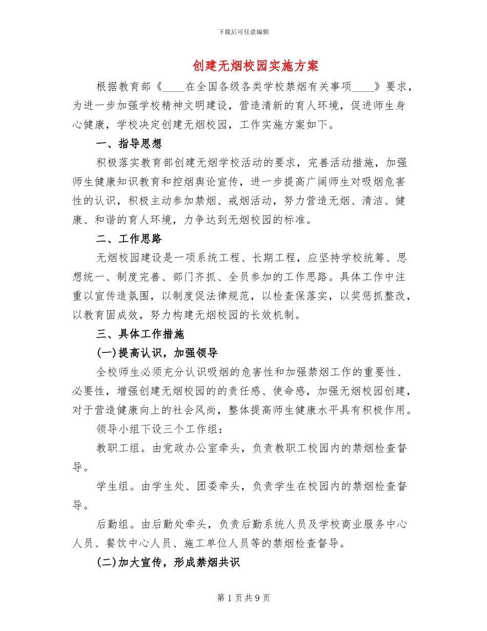 创建无烟校园实施方案_第1页