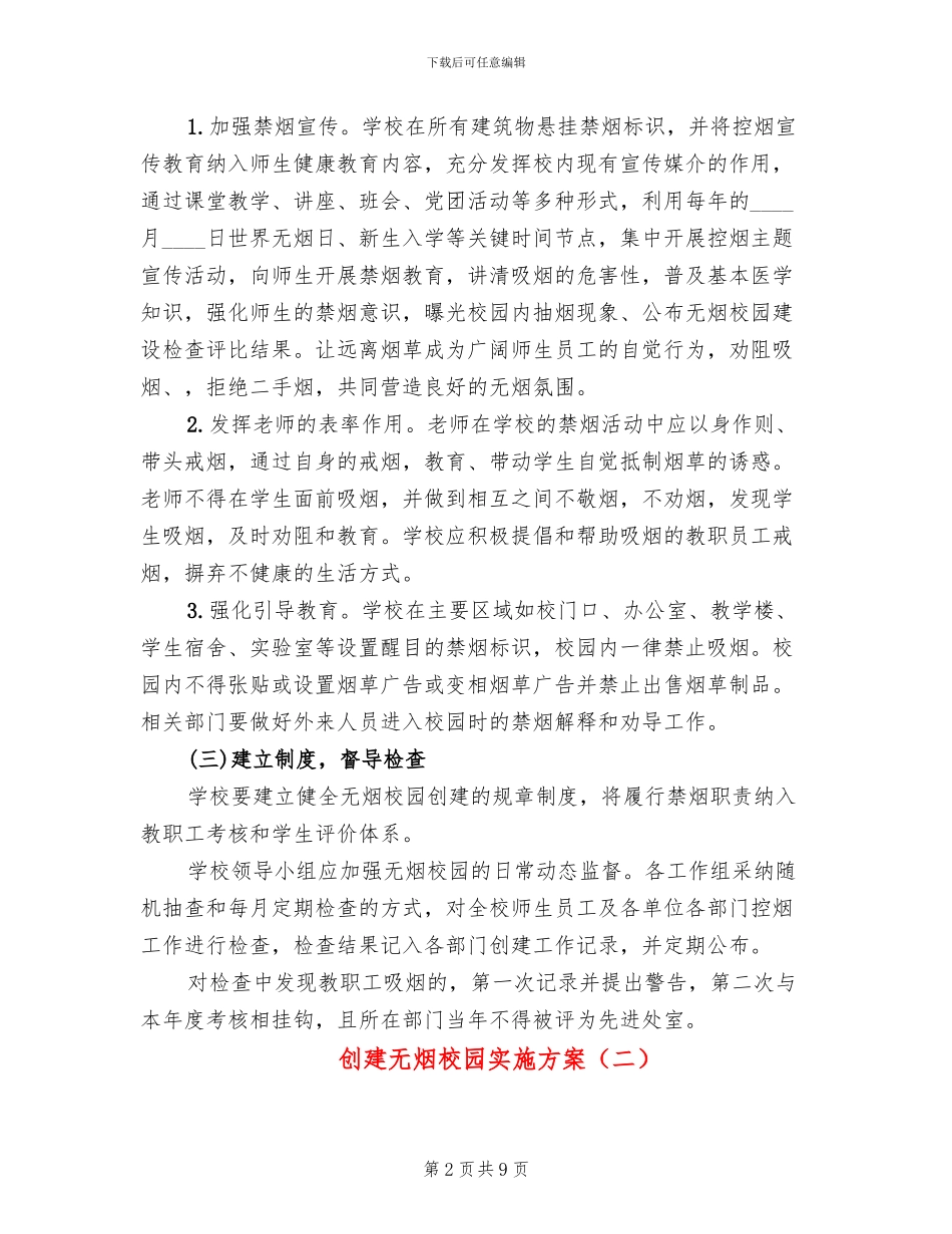 创建无烟校园实施方案_第2页