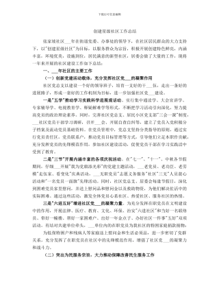 创建星级社区工作总结