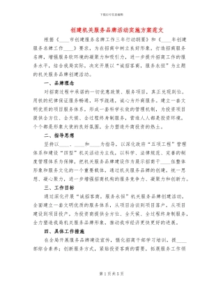 创建机关服务品牌活动实施方案范文
