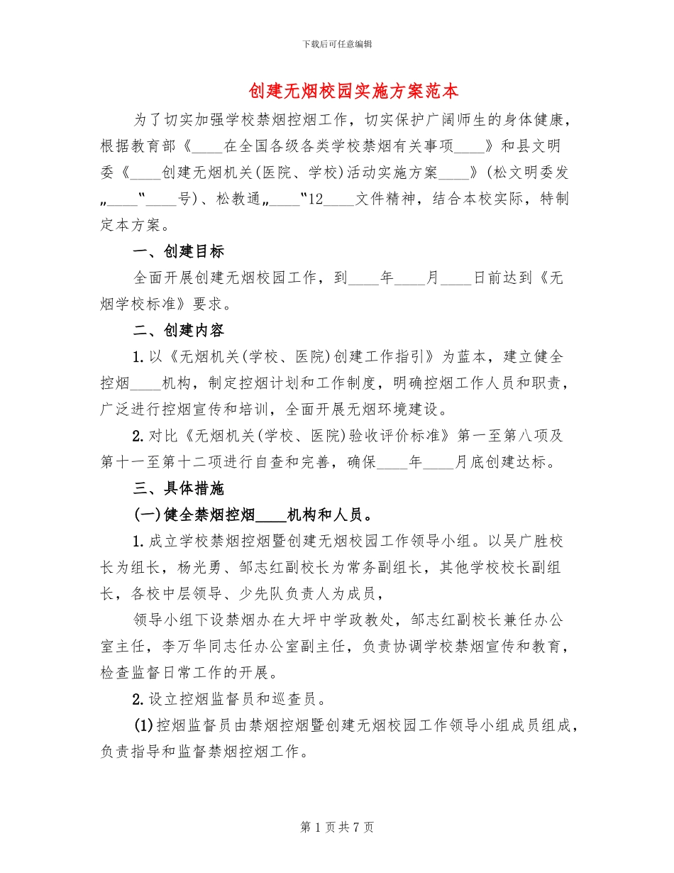 创建无烟校园实施方案范本(2篇)_第1页