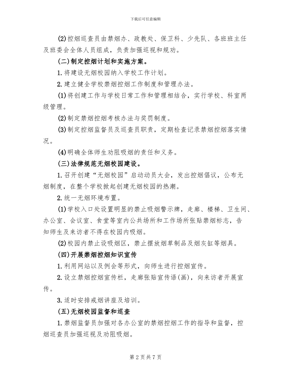 创建无烟校园实施方案范本(2篇)_第2页