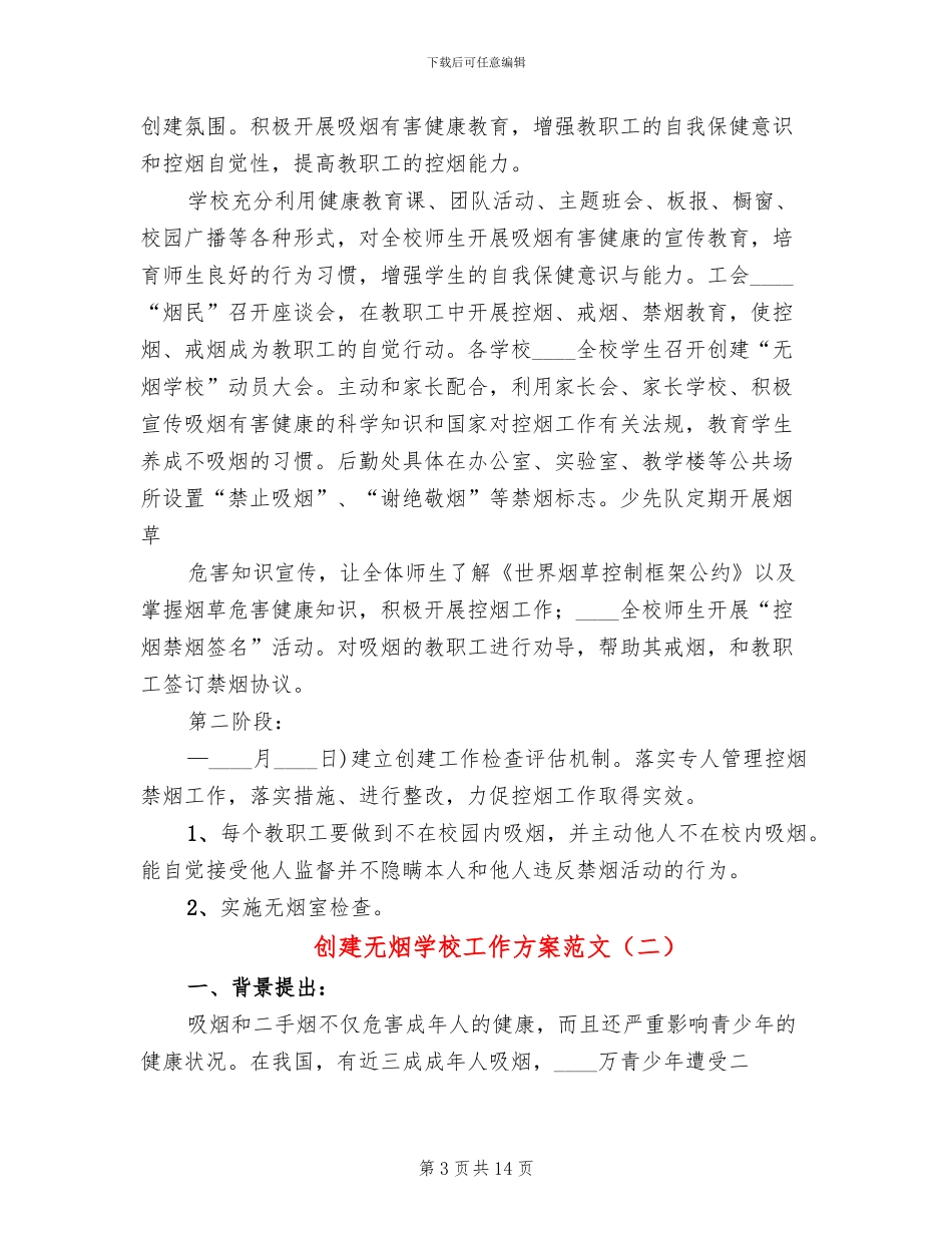 创建无烟学校工作方案范文(5篇)_第3页