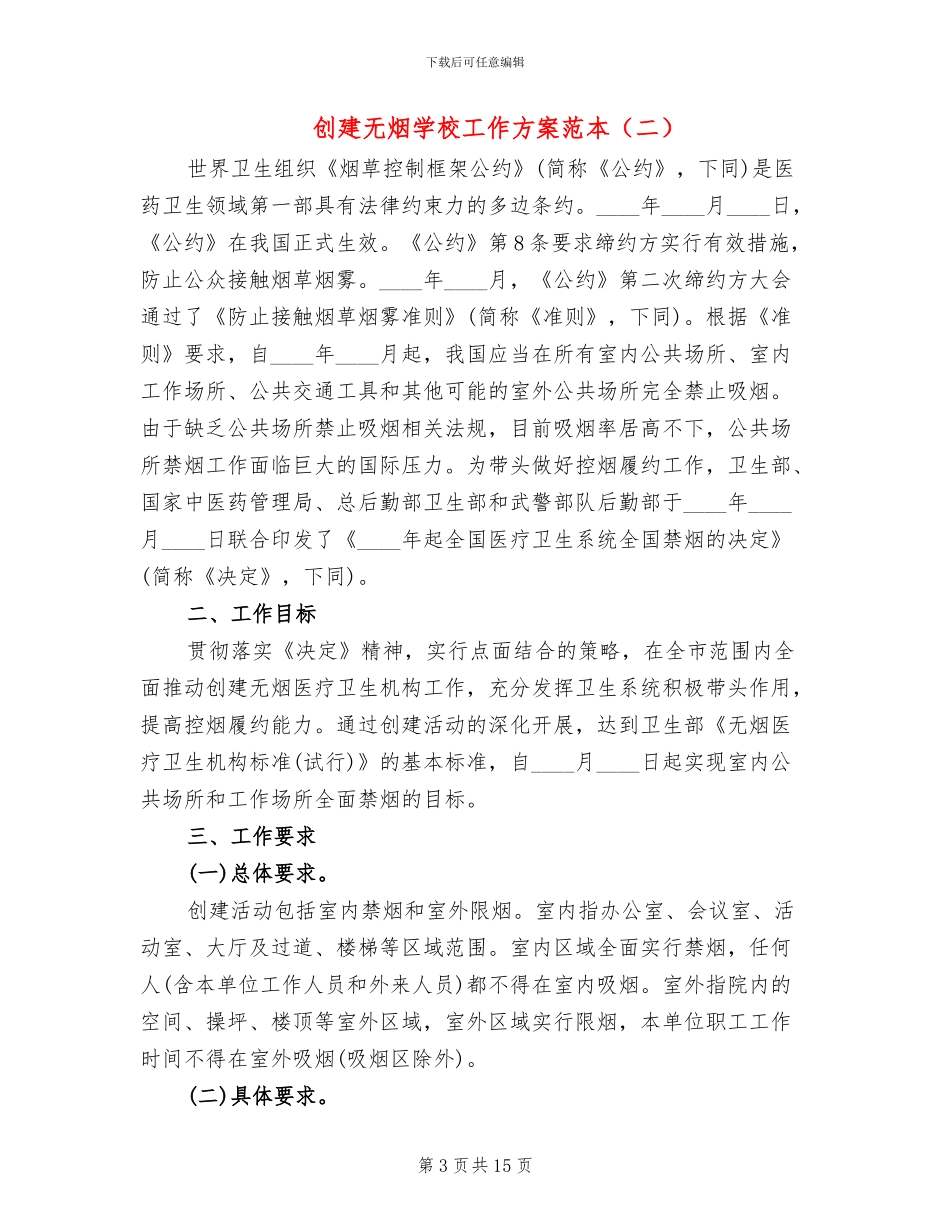 创建无烟学校工作方案范本_第3页