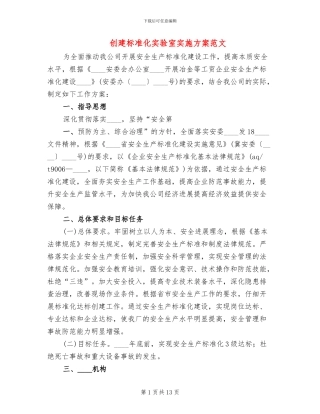 创建标准化实验室实施方案范文(3篇)