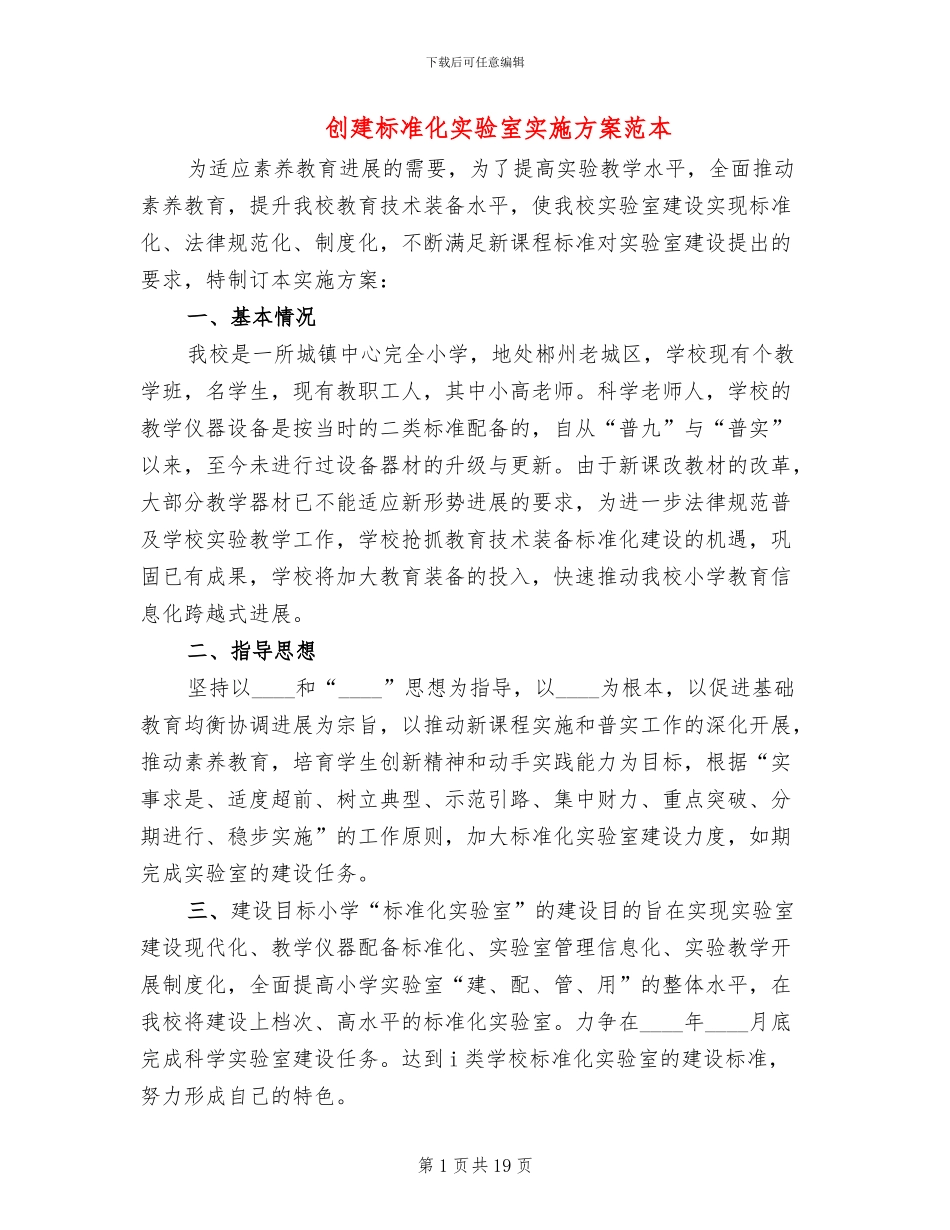 创建标准化实验室实施方案范本(5篇)_第1页