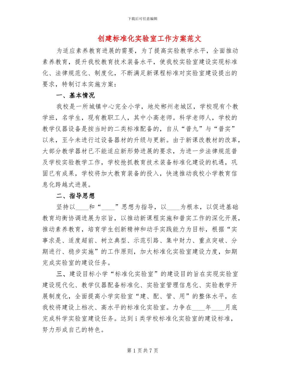 创建标准化实验室工作方案范文(2篇)_第1页