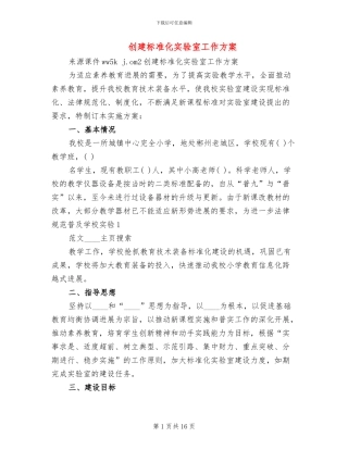 创建标准化实验室工作方案(4篇)