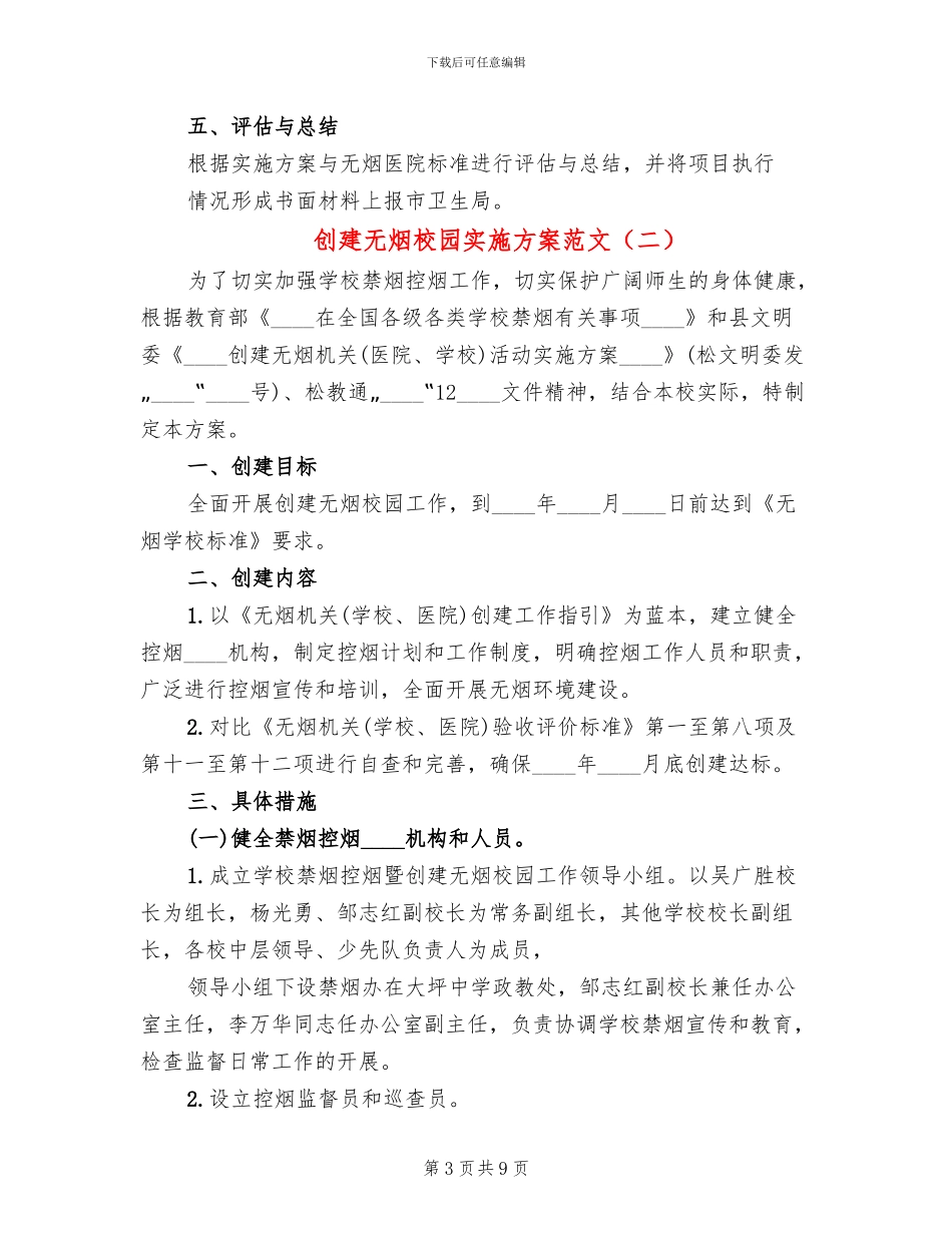 创建无烟校园实施方案范文_第3页