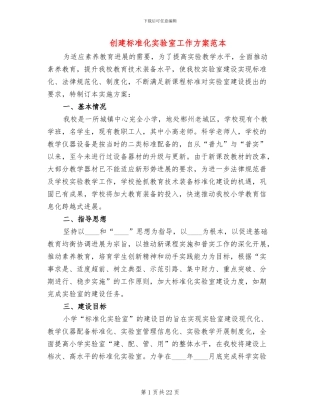 创建标准化实验室工作方案范本