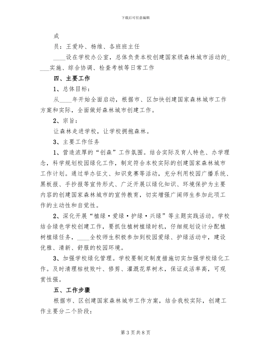 创建森林城市宣传教育活动方案_第3页
