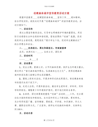 创建森林城市宣传教育活动方案