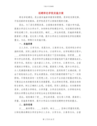 创建特色学校实施方案(3篇)