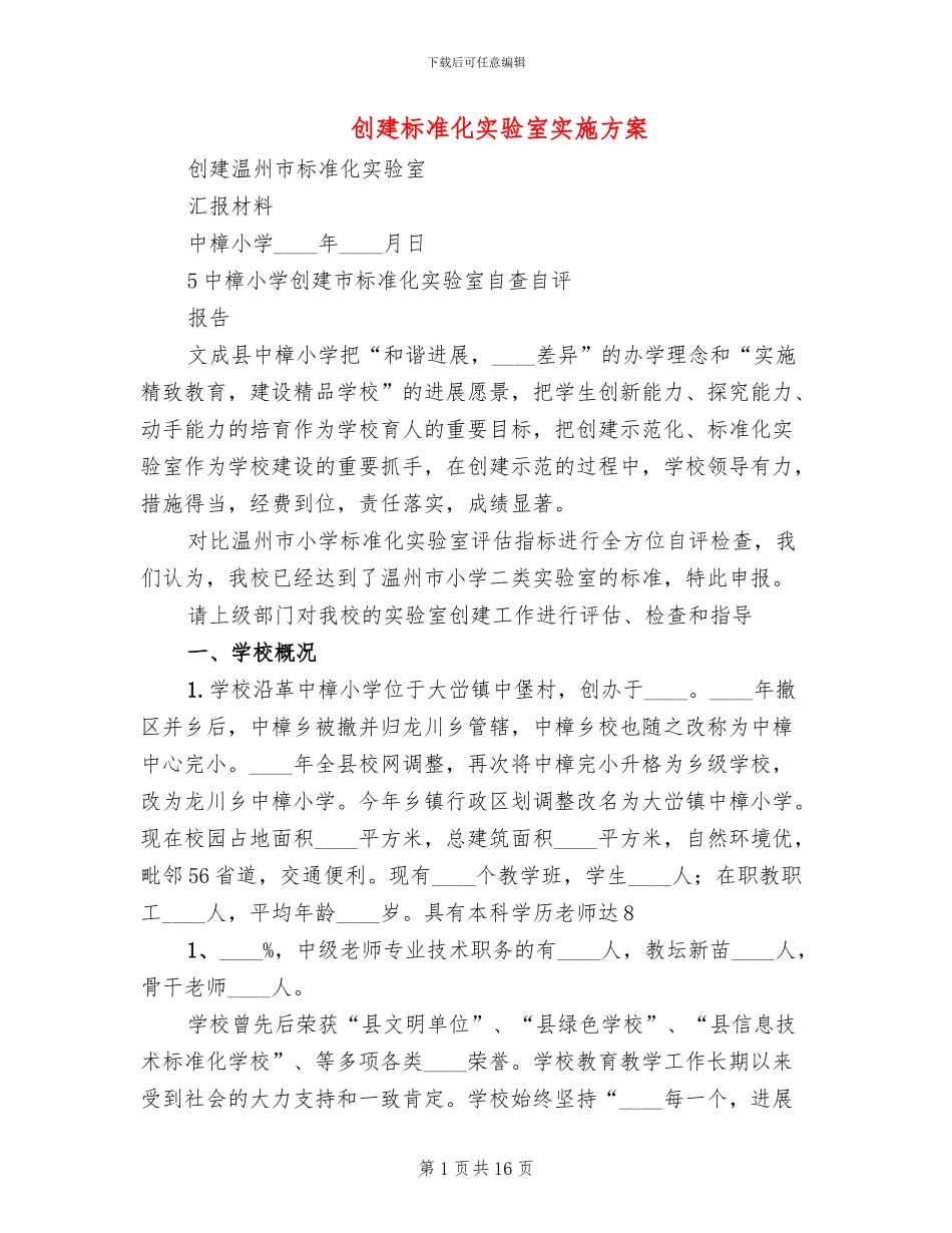 创建标准化实验室实施方案(4篇)_第1页