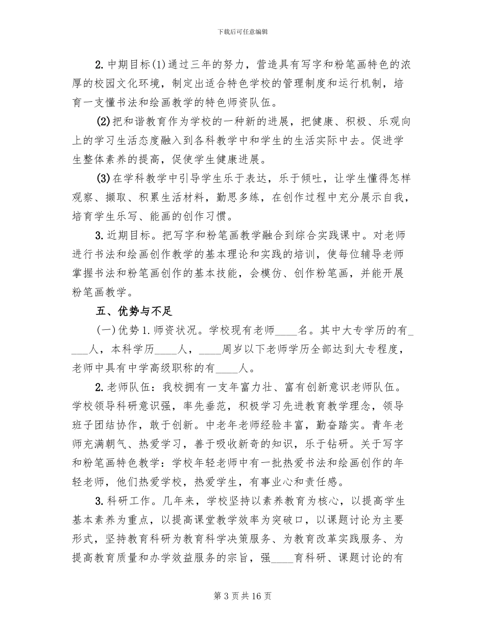 创建特色学校工作方案(3篇)_第3页