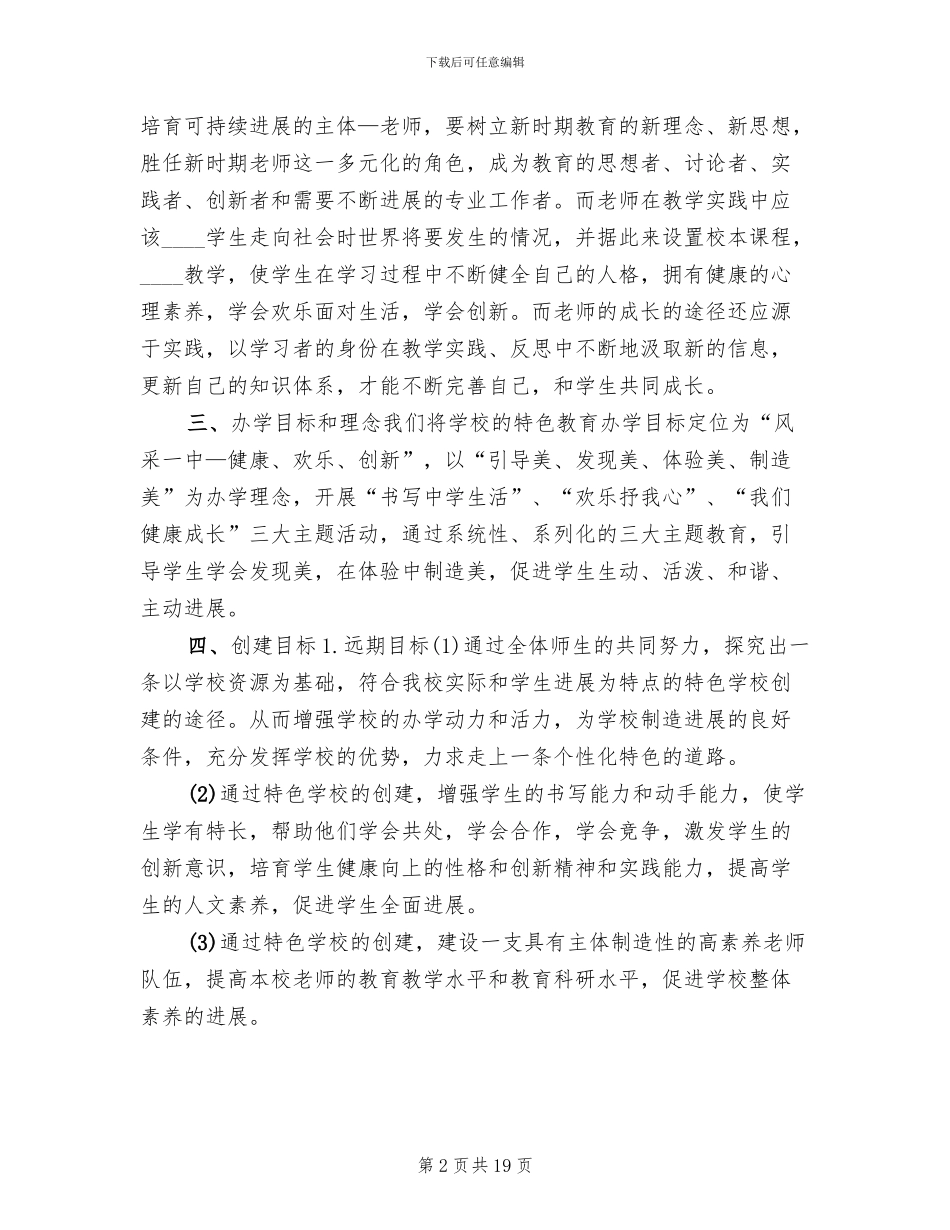 创建特色学校工作方案_第2页